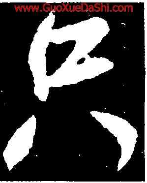 只,米芾,書法字典